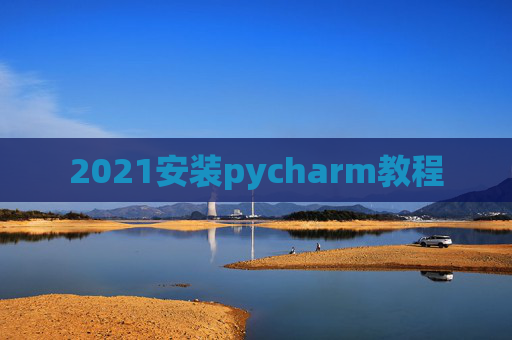 2021安装pycharm教程